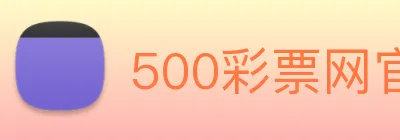 500彩票网官方 Logo